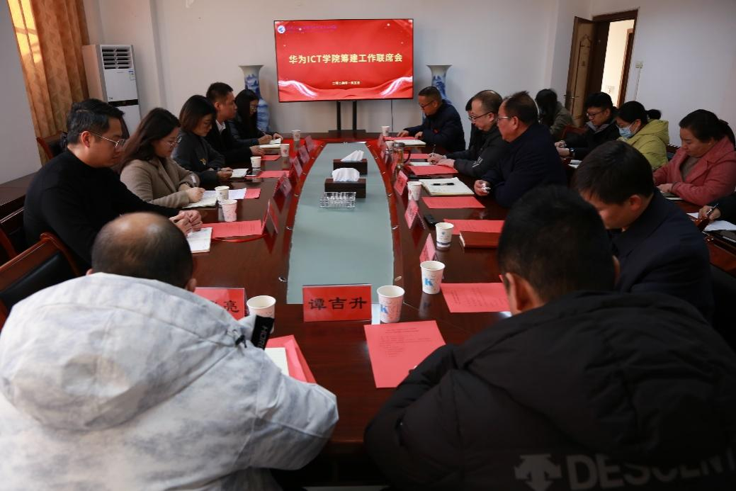 学院召开华为ICT学院筹建工作联席会